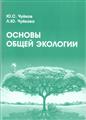 Ю.С.Чуйков Л.Ю.Чуйкова Основы общей экологии 3-е издание