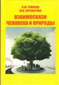Чуйкова Л.Ю.,Сиговатова М.В.Взаимосвязи человека и природы (3-е издание)