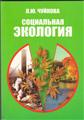 Чуйкова Л.Ю.«Социальная экология»(2-е изд)
